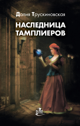 Далия Трускиновская, Наследница тамплиеров
